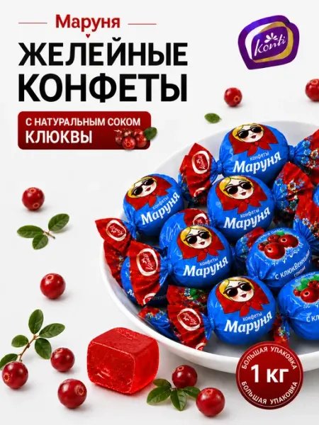 Konti Желейные конфеты с клюквенным соком