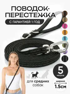 Поводок для собак средних пород 5 метров