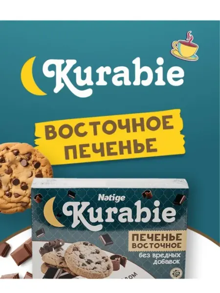 Печенье сдобное Kurabie с шоколадом