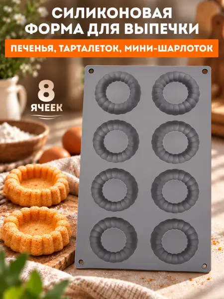 LADYORDER Форма для выпечки тарталеток, печенья силиконовая