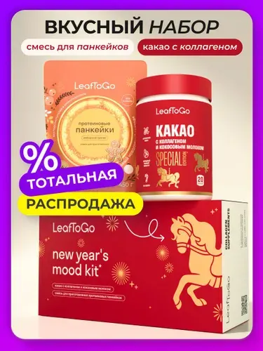 Новогодний набор LeafToGo, напиток какао с коллагеном и смесь для панкейков со вкусом имбирного пряника