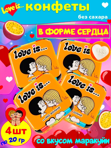 Love Is Конфеты без сахара драже сердечки вкус маракуйя 4 шт