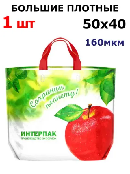 5 УПАК Сумка многоразовая из пластика с петлевой ручкой 2 шт