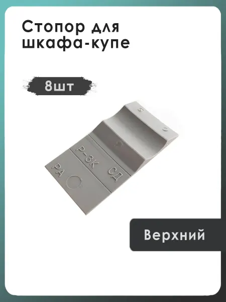 Mebax 8шт, Стопор верхний для шкафа купе, пластиковый