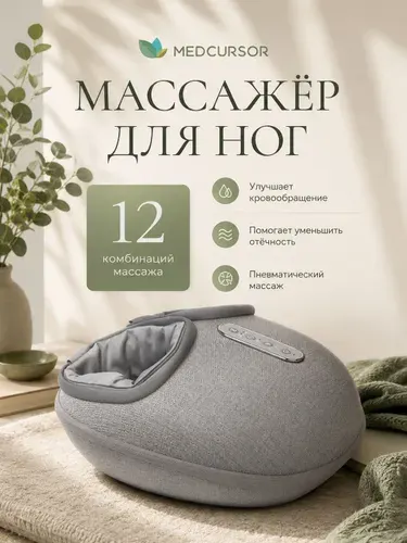 Medcursor Массажер для ног электрический, массажер для стоп, электромассажер для ног;воздушно-компрессионный;подарок мужчине,Подарки на день рождения мужчине и женщине