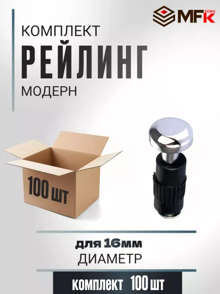 MFK-TORG Заглушка для рейлинга "Модерн" 100шт