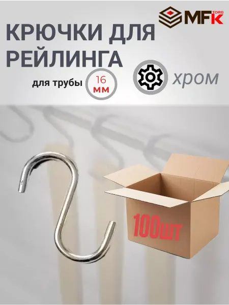 MFK-TORG Крючки для рейлинга "Модерн" и "Ретро" 100 шт