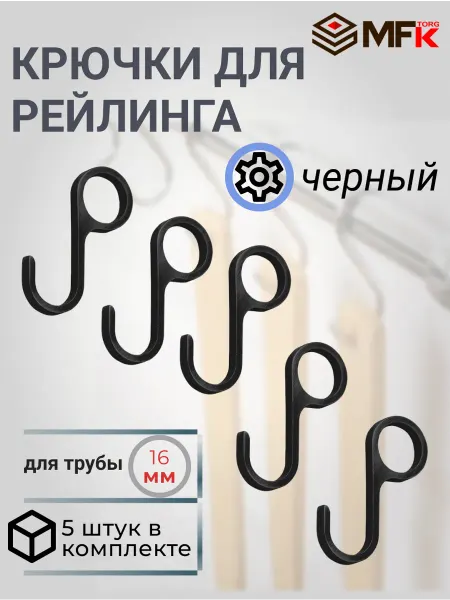 MFK-TORG Крючки на рейлинг черный 5 шт несъемный