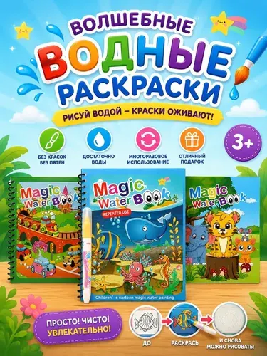 Водные раскраски с наклейками для малышей Milaga, 3шт