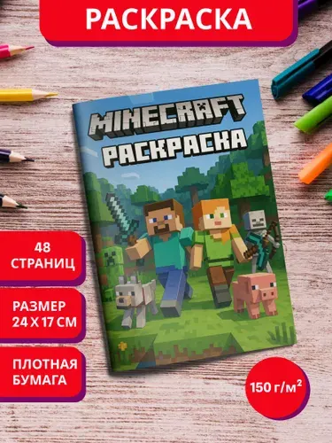 Раскраска Майнкрафт Minecraft для детей мальчиков и девочек