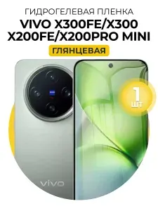 Гидрогелевая защитная пленка для смартфона Vivo X300, Vivo X300 Fe, Vivo X200 Fe, Vivo X200 Pro Mini, 2шт Глянцевая