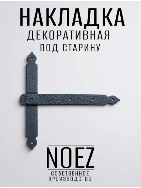 NOEZ Накладка ставен Т-образная Тст-220 -S черная