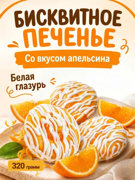 Omelie Печенье бисквитное с желе со вкусом апельсина 320гр