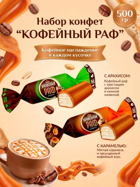 Omelie Конфеты набор карамельный и арахисовый раф