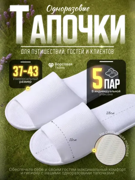 Одноразовые тапочки с открытым мысом 5 пар