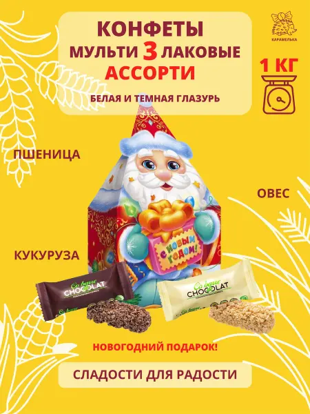 Omelie 1 кг Мультизлаковые конфеты ассорти + новогодняя упаковка