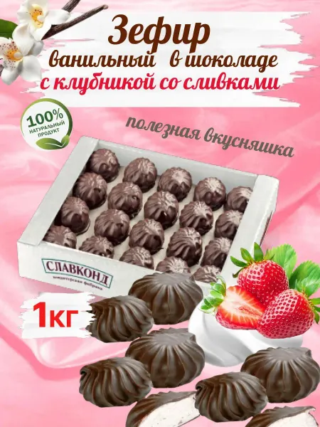Omelie Зефир ванильно клубничный в шоколаде 1кг
