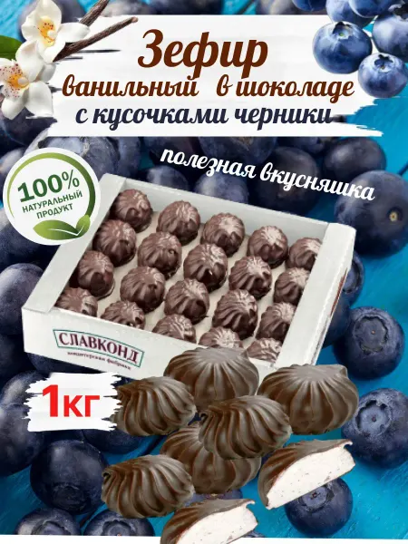 Omelie Зефир ванильный с кусочками черники в шоколаде 1кг