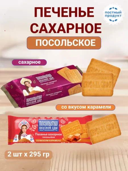 Omelie Набор печенья сахарное и со вкусом карамели