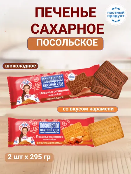 Omelie Набор печенья сахарное шоколадное и со вкусом карамели