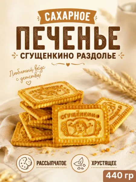 Omelie Печенье сахарное со вкусом сгущенного молока