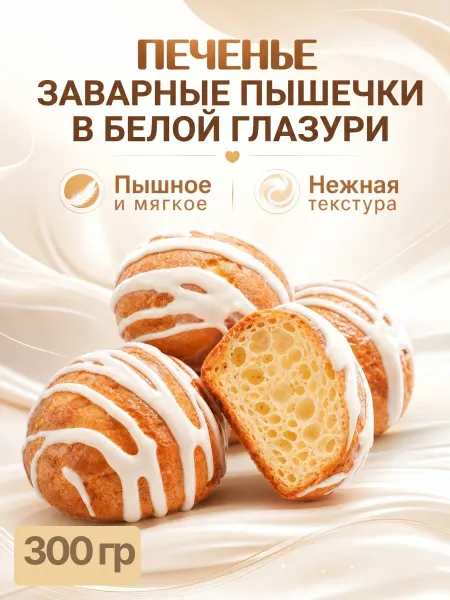 Omelie Заварные пышечки в белой глазури