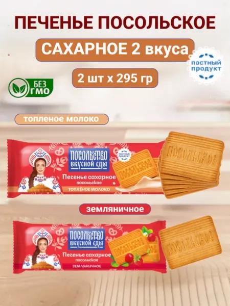 Omelie Печенье сахарное набор топленое и земляничное