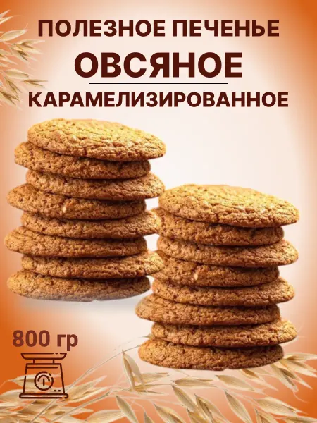 Omelie Печенье овсяное карамелизированное Царская коллекция 800 гр