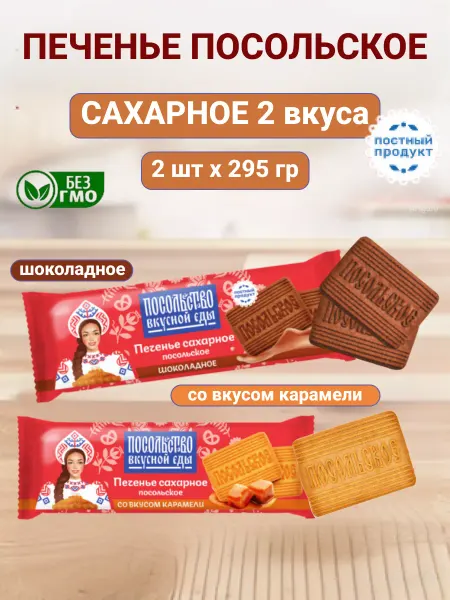 Omelie Печенье сахарное набор шоколадное и карамель