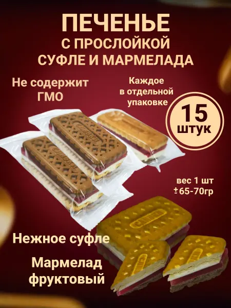 Omelie Печенье с прослойкой суфле и мармелада