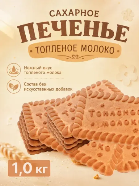 Omelie Печенье сахарное с топленом молоком 1 кг