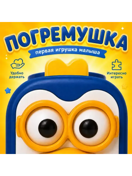 Развивающая игрушка погремушка бизикуб пингвин