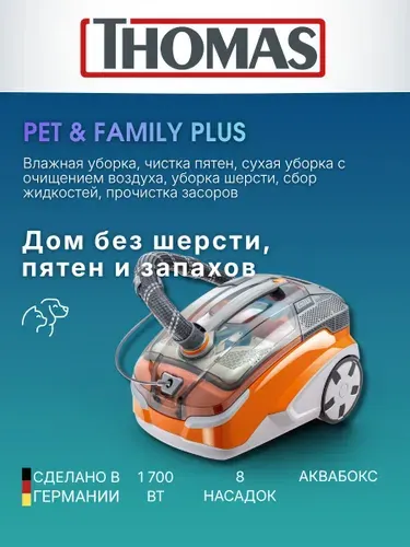 Thomas Моющий пылесос, для дома, для мебели, для ковров и пола. Пылесос моющий Pet&Family PLUS