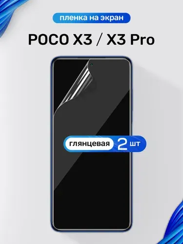 Гидрогелевая пленка для POCO X3, X3 NFC, X3 Pro / Глянцевая защитная пленка на ПОКО Х3, Х3 НФС, Х3 Про / Комплект 2 шт.