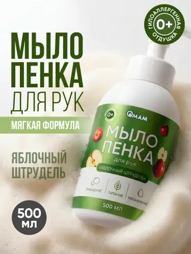 Мыло-пенка увлажняющее "Яблочный штрудель" увлажняющее 500 мл QMAM