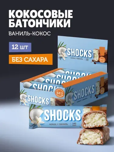 SHOCKS! Кокосовые батончики без сахара "Ваниль-Кокос", 12 шт по 35 гр