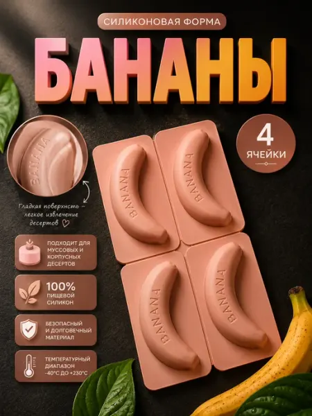 SHOSTT Силиконовая форма для корпусных десертов и пирожных Банан