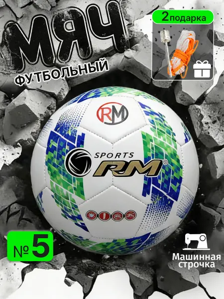 RM, 5 размер, футбольный мяч，игровой мяч，ручная прошивка