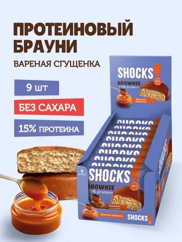 SHOСKS! Печенье без сахара БРАУНИ Вареная сгущенка, 9 шт по 50 гр