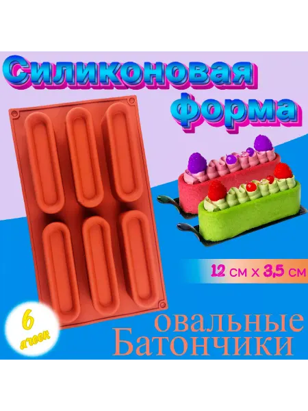 Silikonmold Силиконовая форма для выпечки и муссов Овальные батончики