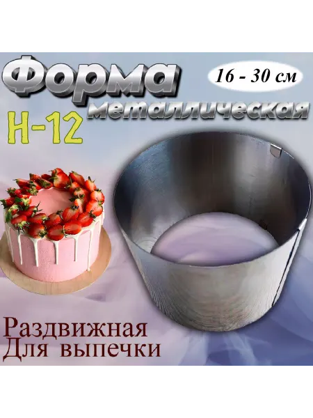 Silikonmold Форма для выпечки Кольцо раздвижное №2 16-30 см