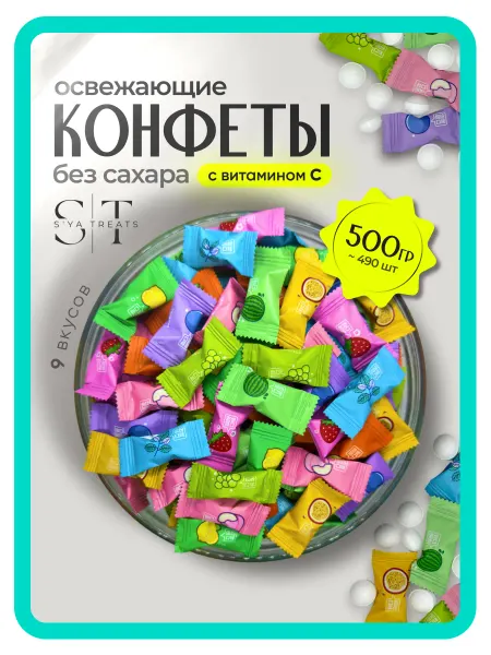 SiyaTreats Конфеты леденцы без сахара освежающие с витамином С 500 гр
