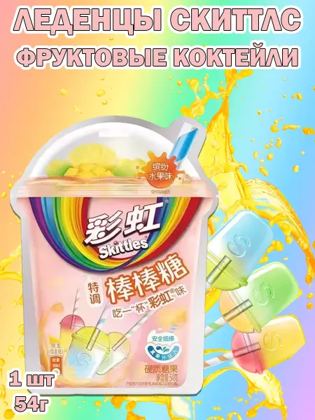 Skittles Леденцы Скитлс фруктовые коктейли, конфеты Китай