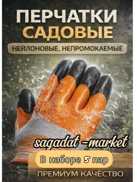 Перчатки садовые, нейлоновые, непромокаемые, 5 пар