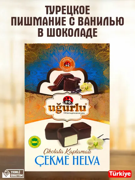 UGURLU Пишмание с ванилью в шоколаде