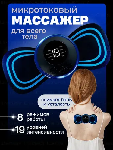 Мини Массажер, миостимулятор-тренажер для шеи и плеч, спины, рук и ног, пяток, для пресса, живота и мышц, антицеллюлитный/ USB мини - массажер для тела бабочка