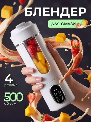 Портативный блендер 500 мл беспроводной для смузи и коктейлей, мини блендер бутылка USB