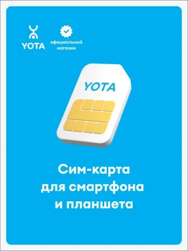 Сим-карта Yota конструктор тарифов