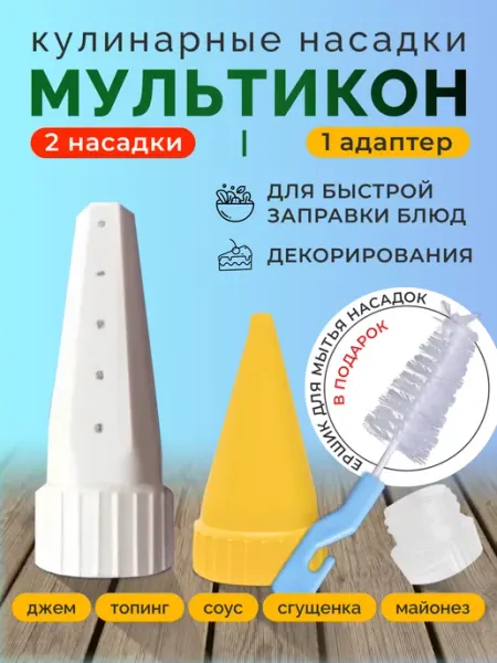 Мультикон Насадка для майонеза 2 шт + адаптер