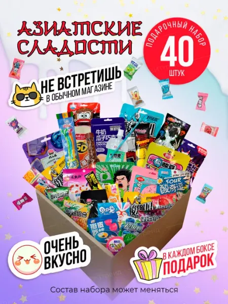СВИТтрейд Сладости набор 40 шт бокс азиатские необычные